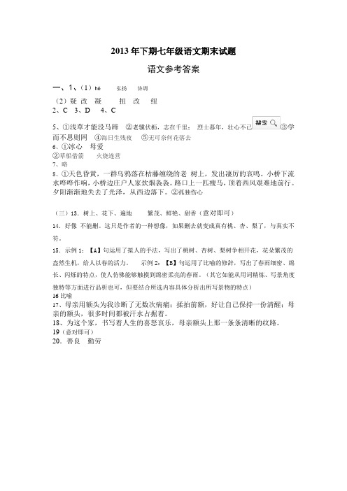 013年下期七年级语文期末试题013