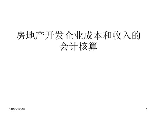 房地产开发企业成本和收入的会计核算培训课件