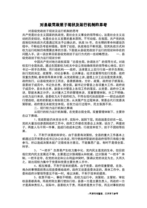 对县级党政班子现状及运行机制的思考