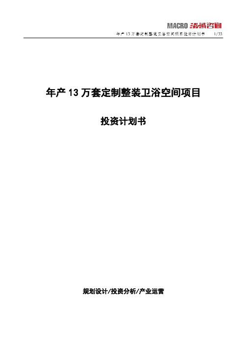 年产13万套定制整装卫浴空间项目投资计划书