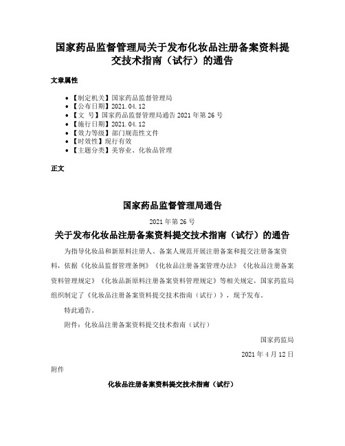 国家药品监督管理局关于发布化妆品注册备案资料提交技术指南（试行）的通告