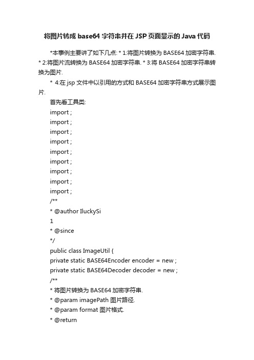 将图片转成base64字符串并在JSP页面显示的Java代码