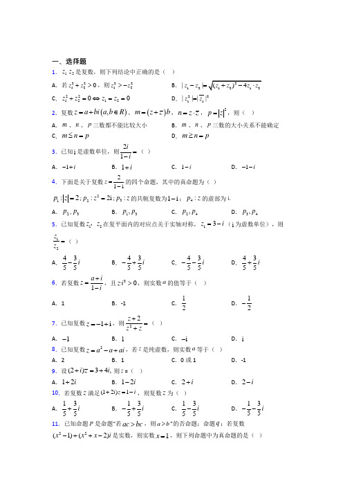 (常考题)北师大版高中数学选修1-2第四章《数系的扩充与复数的引入》测试(有答案解析)