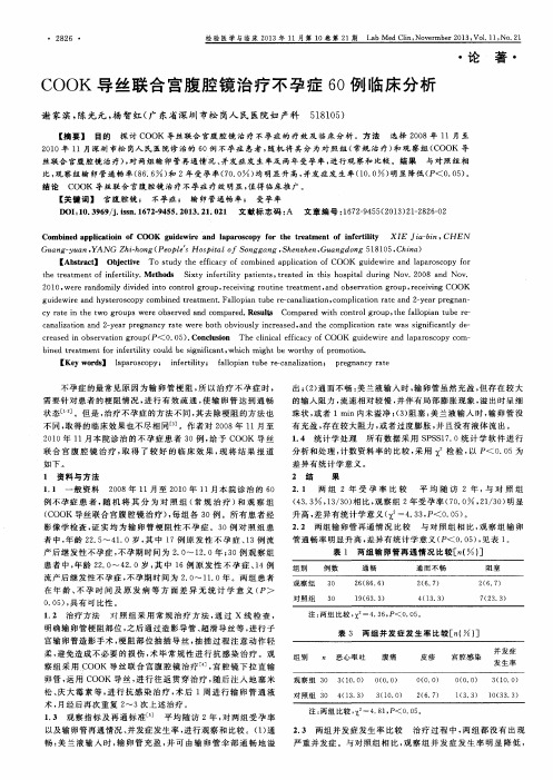 COOK导丝联合宫腹腔镜治疗不孕症60例临床分析