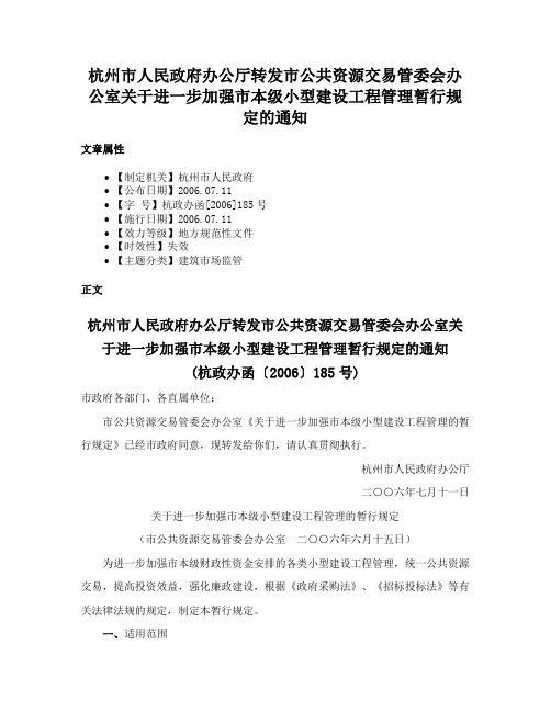 杭州市人民政府办公厅转发市公共资源交易管委会办公室关于进一步加强市本级小型建设工程管理暂行规定的通知