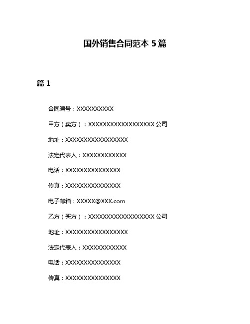 国外销售合同范本5篇