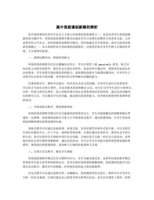 高中思政课创新路径探析