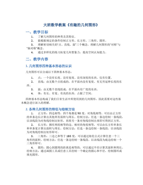 大班数学教案《有趣的几何图形》