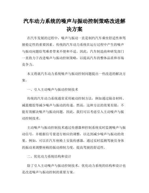 汽车动力系统的噪声与振动控制策略改进解决方案