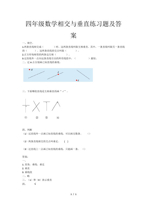 四年级数学相交与垂直练习题及答案