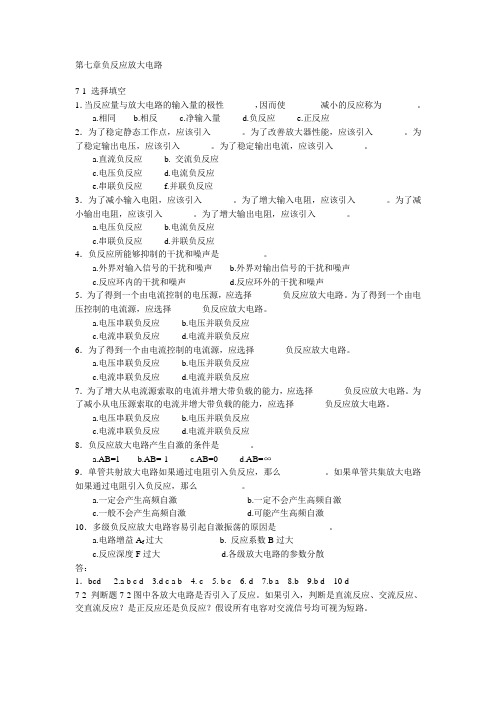 北京交通大学模拟电子技术习题及解答第七章负反馈放大电路e