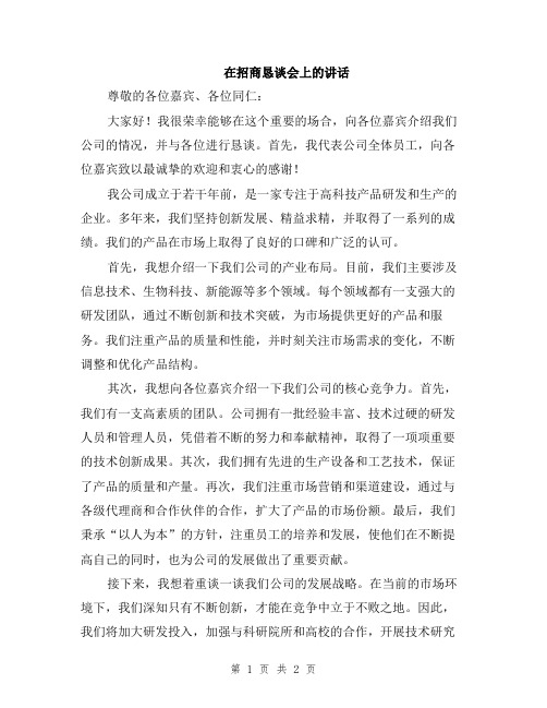 在招商恳谈会上的讲话