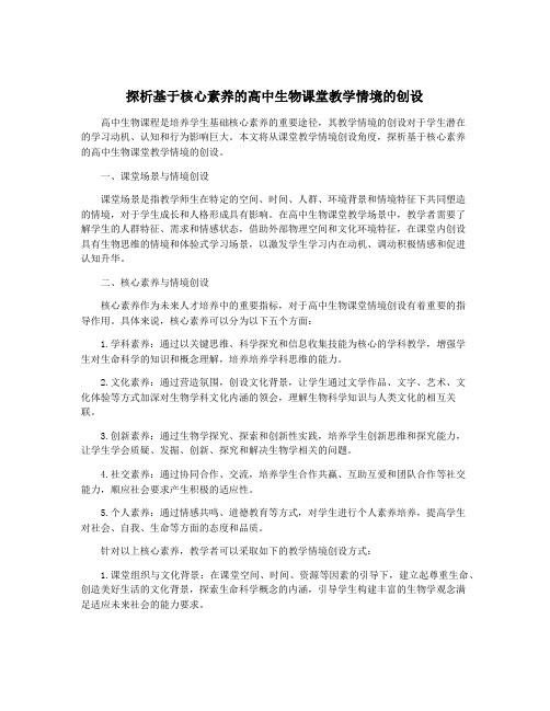 探析基于核心素养的高中生物课堂教学情境的创设