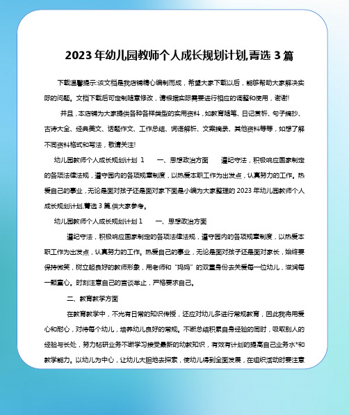 2023年幼儿园教师个人成长规划计划,菁选3篇