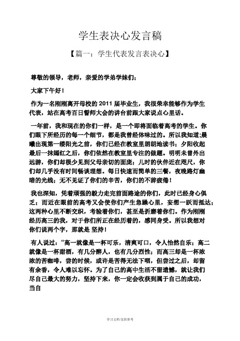 决心书之学生表决心发言稿