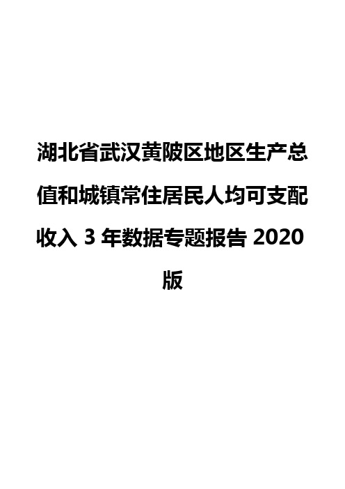 湖北省武汉黄陂区地区生产总值和城镇常住居民人均可支配收入3年数据专题报告2020版