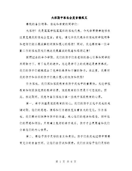 大班期中家长会发言稿范文（三篇）