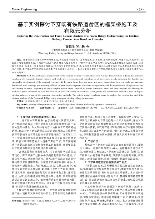 基于实例探讨下穿既有铁路道岔区的框架桥施工及有限元分析