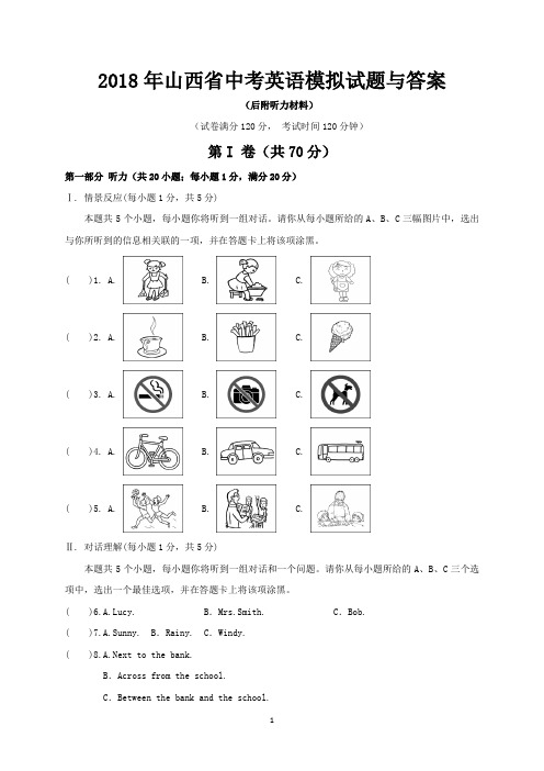 2018年山西省中考英语模拟试题与答案(后附听力材料)