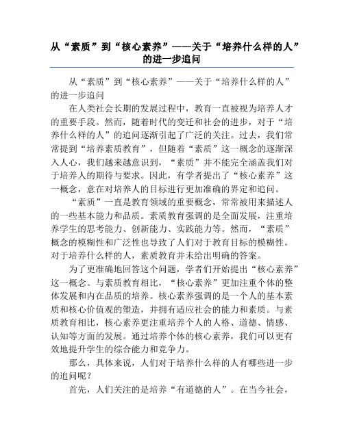 从“素质”到“核心素养”——关于“培养什么样的人”的进一步追问