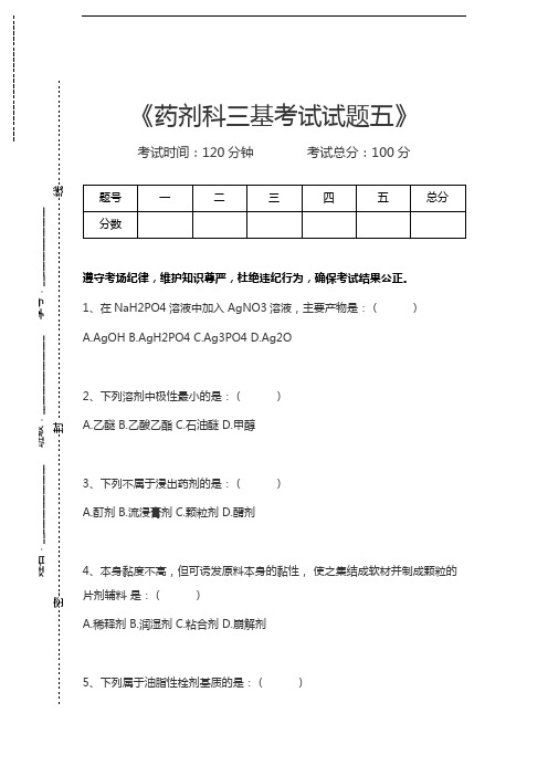 医学三基(药剂科)药剂科三基考试试题五考试卷模拟考试题.docx