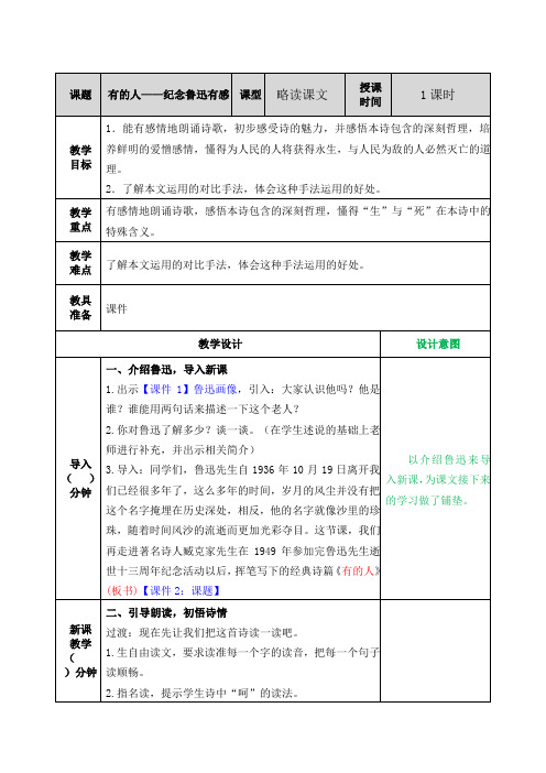 部编版语文六年级上册 第8单元 27有的人——纪念鲁迅有感教案