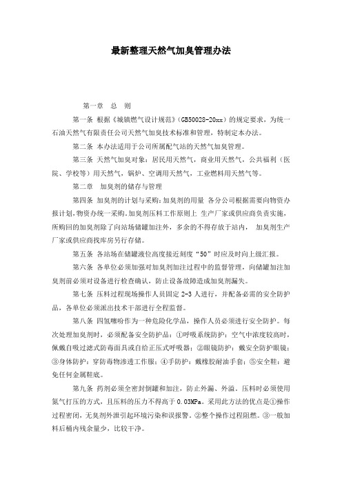 最新整理天然气加臭管理办法.docx