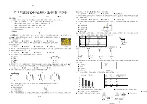 2019年温州市中考科学试题及答案【范本模板】