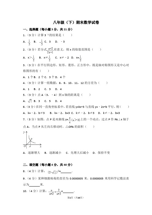 2015-2016学年福建省泉州市晋江市八年级(下)期末数学试卷打印版本