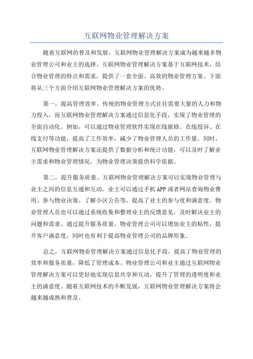 互联网物业管理解决方案