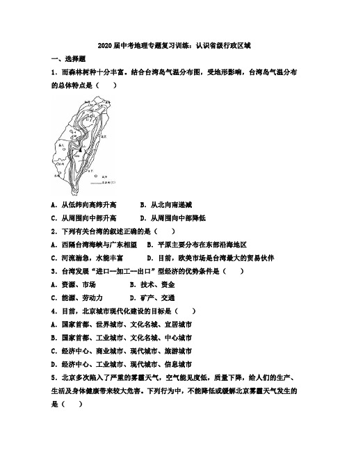 2020届中考地理专题复习训练：认识省级行政区域有解析