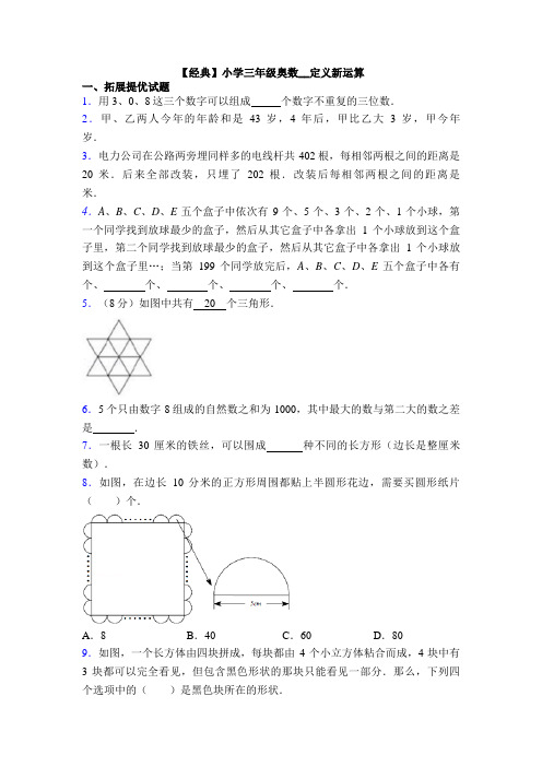 【经典】小学三年级奥数__定义新运算