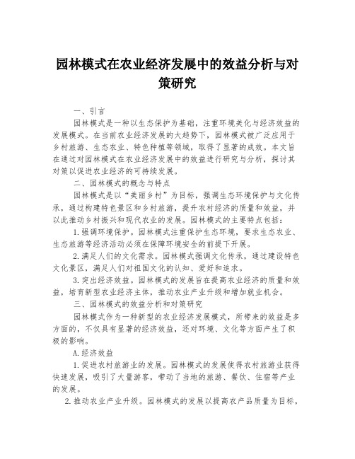 园林模式在农业经济发展中的效益分析与对策研究