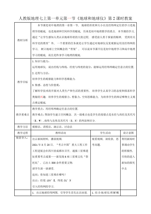 2022年人教版地理《地球和地球仪》(第2课时)教案》精品教案