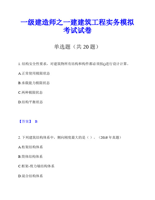 一级建造师之一建建筑工程实务模拟考试试卷