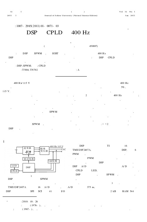 基于DSP与CPLD的400Hz中频电源设计