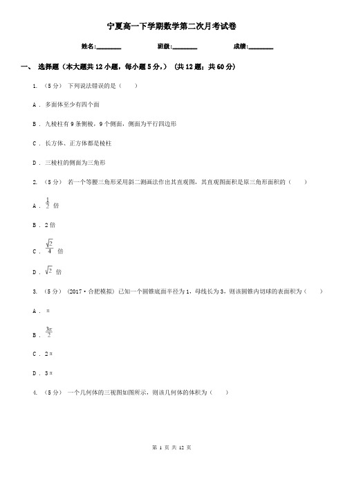 宁夏高一下学期数学第二次月考试卷