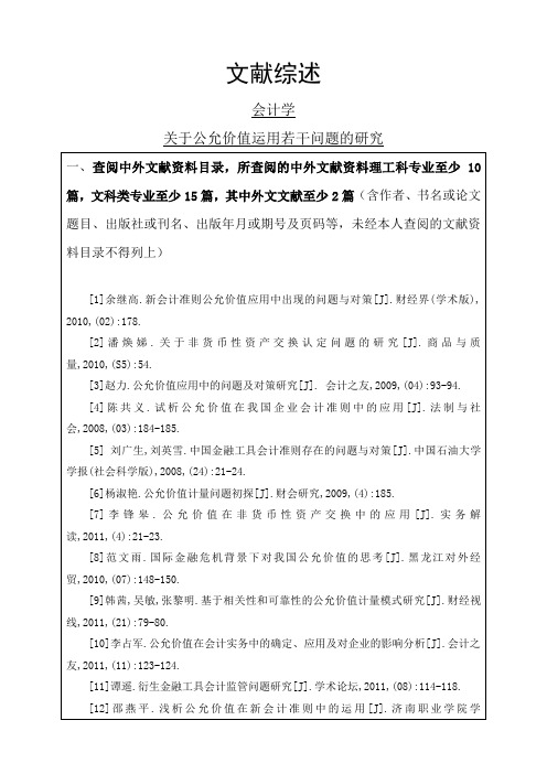 关于公允价值运用若干问题的研究文献综述