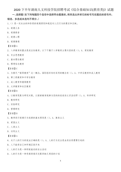 2020下半年湖南人文科技学院招聘考试《综合基础知识(教育类)》试题