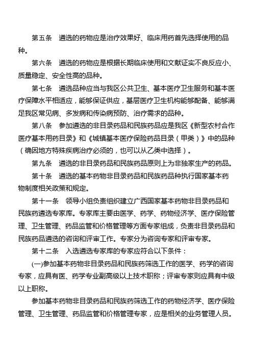 广西壮族自治区基本药物非目录药品和民族药品遴选工作方案(试行)