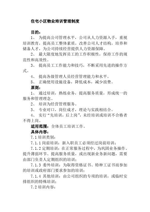 住宅小区物业培训管理制度