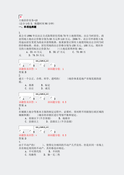 土地估价实务-18_真题(含答案与解析)-交互