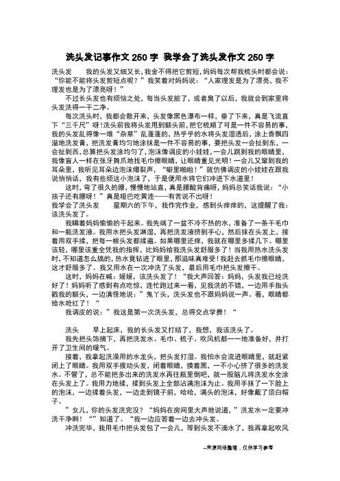 洗头发记事作文250字 我学会了洗头发作文250字_作文250字