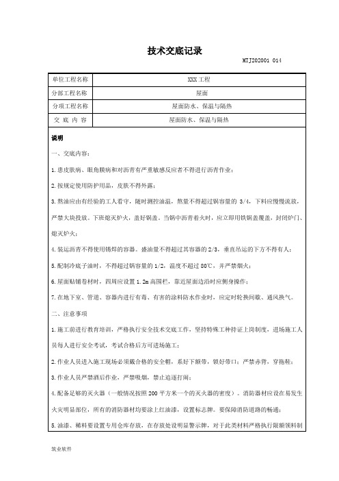 屋面防水技术交底