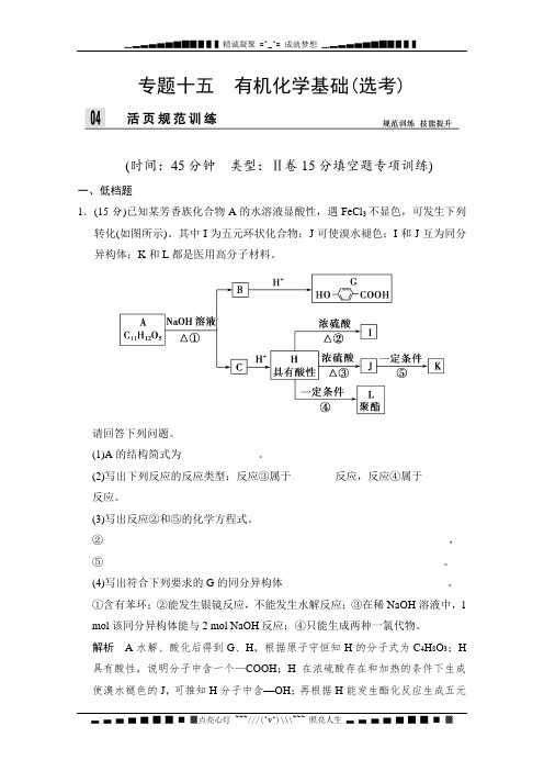 创新设计高中化学二轮专题复习训练：上篇 专题十五 有机化学基础选考 Word版含解析[ 高考]