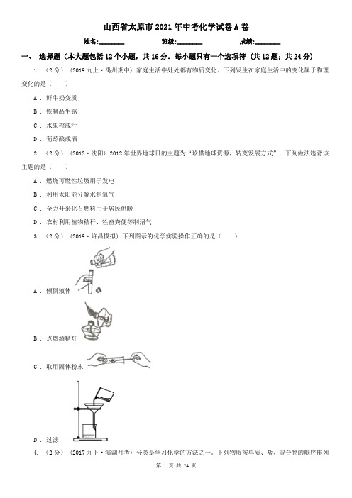 山西省太原市2021年中考化学试卷A卷