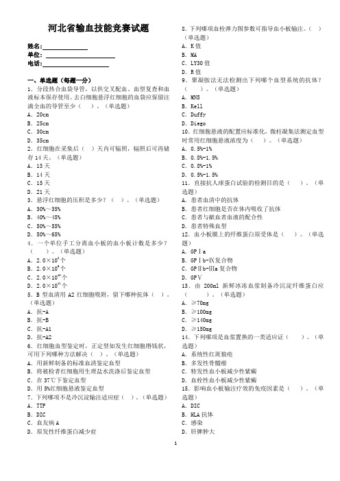 河北省输血技能竞赛题20190829