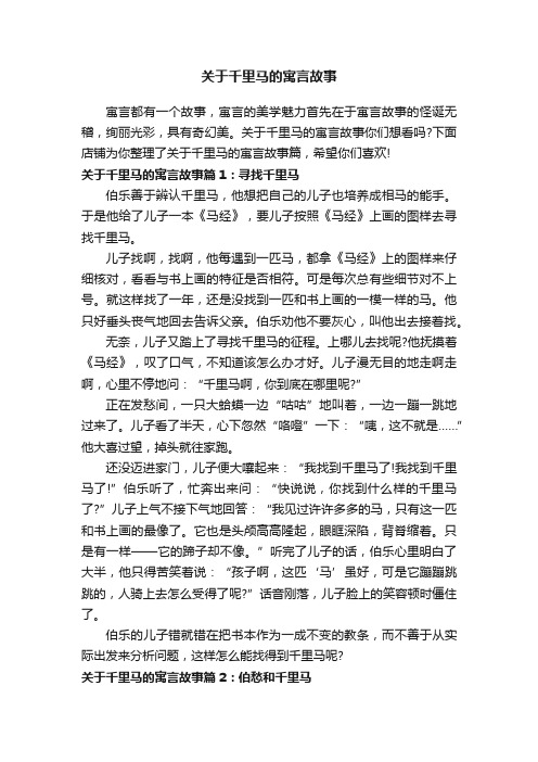 关于千里马的寓言故事