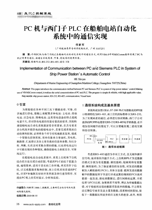 PC机与西门子PLC在船舶电站自动化系统中的通信实现