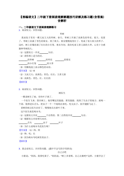 二年级【部编语文】二年级下册阅读理解解题技巧讲解及练习题(含答案)含解析